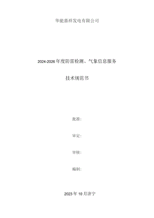 华能嘉祥发电有限公司2024-2026年度防雷检测、气象信息服务技术规范书.docx