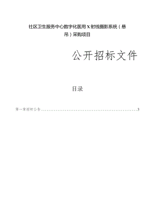 社区卫生服务中心数字化医用X射线摄影系统（悬吊）采购项目招标文件.docx