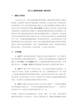 GB-机上儿童限制装置编制说明.docx