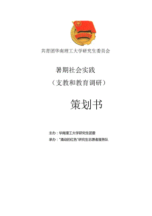 支教和教育调研策划书.docx