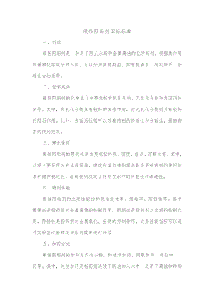 缓蚀阻垢剂国标标准.docx