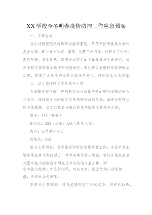 XX学校今冬明春疫情防控工作应急预案方案.docx