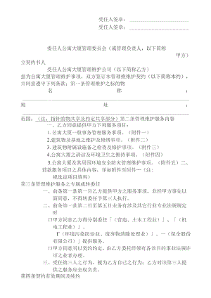 公寓大厦管理维护公司受任管理维护业务契约模板.docx