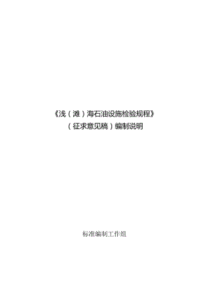GB-浅（滩）海石油设施检验规程编制说明.docx