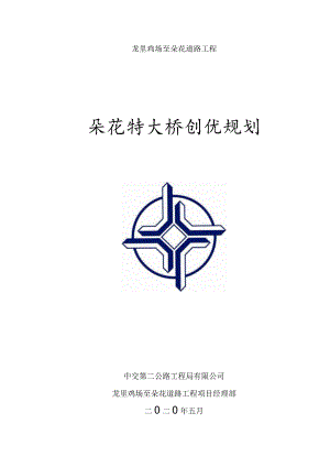 朵花特大桥创优规划 .docx