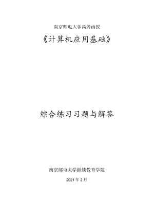南邮《计算机应用基础》练习册期末复习题.docx