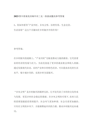 2023四川省南充市阆中市三支一扶面试题及参考答案.docx
