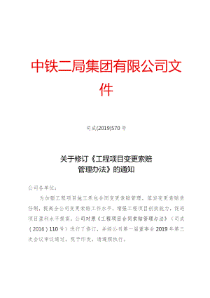 关于修订《工程项目变更索赔管理办法》的通知.docx