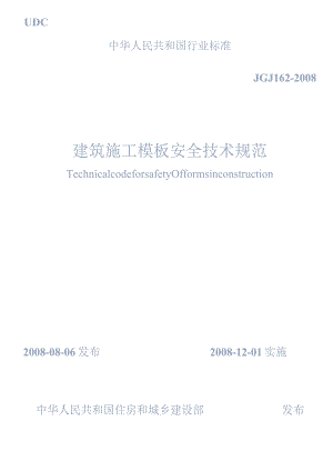 JGJ162-2008 建筑施工模板安全技术规范.docx