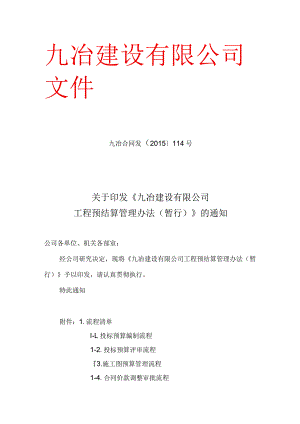 九冶建设预结算管理办法.docx