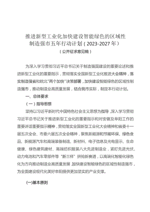 推进新型工业化加快建设智能绿色的区域性制造强市五年行动计划（2023－2027年）（征求意见稿）.docx