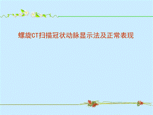 螺旋CT扫描冠状动脉显示法及正常表现.ppt