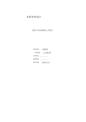 （精编）某化工污水处理站的工艺设计.docx