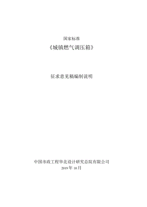 GB-城镇燃气调压箱编制说明.docx