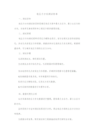 地应力方向测试标准.docx
