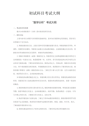 初试科目考试大纲.docx