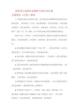 深化乌江流域生态保护专项行动方案主要项目（任务）清单.docx