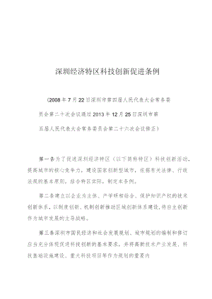 深圳经济特区科技创新促进条例.docx
