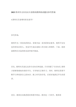 2023贵州兴义市及贞丰县特岗教师面试题及参考答案.docx