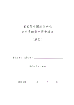 第四届中国林业产业突出贡献奖申报审核表单位.docx