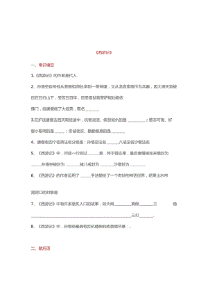 (新)中小学90道四大名著常识题梳理汇总及答案.docx