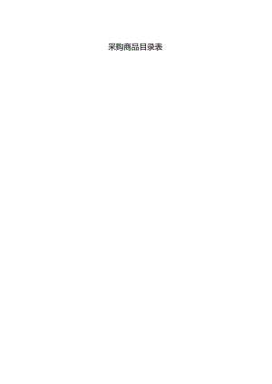采购商品目录表.docx