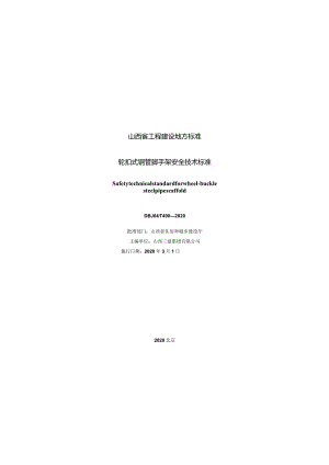 DBJ04∕T 400-2020 轮扣式钢管脚手架安全技术标准.docx
