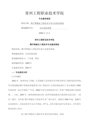 专业建设规划楼宇智能化工程技术.docx