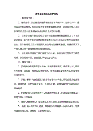 脚手架工程成品保护措施.docx