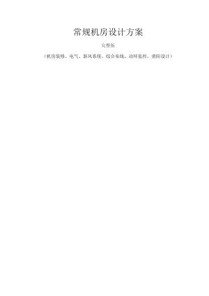 常规机房设计方案完整版(机房装修、电气、新风系统、综合布线、动环监控、消防设计).docx