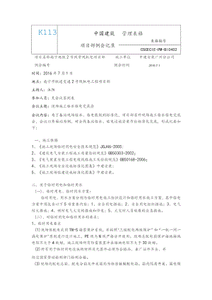 7.1 现场施工临水临电交底会.docx