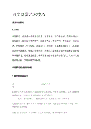 散文鉴赏艺术技巧.docx