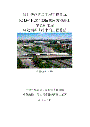 钢筋混凝土排水沟施工总结.docx