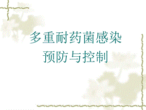 多重耐药菌感染的预防与控制.ppt