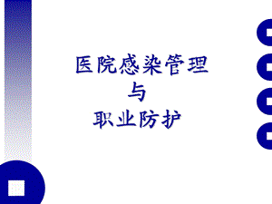 医院感染管理与职业防护.ppt