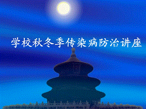 学校冬季节传染病防治及雾霾天气讲座.ppt