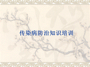 传染病防治知识讲座.ppt