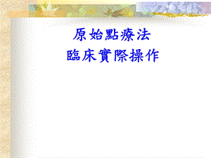 [预防医学]原始点按摩法.ppt