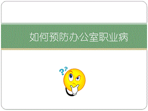 如何预防办公室职业病.ppt.ppt