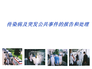 传染病防治与突发公共卫生事件处理(全科).ppt