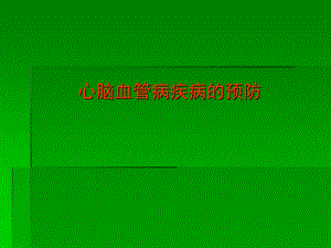 心脑血管疾病的预防.ppt