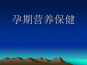 怡亲孕期营养保健.ppt