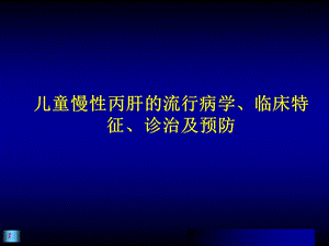儿童慢性丙肝的流行病学诊治及预防PPT.ppt
