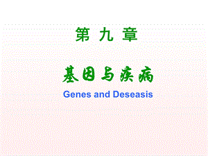 9基因与疾病.ppt