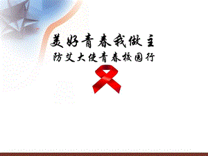 学校预防艾滋病知识讲座（精品） .ppt