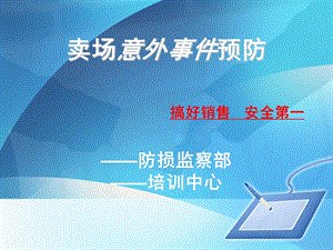 卖场意外事件预防与安全生产专题培训.ppt