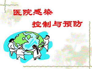 医院感染的控制(岗前培训课).ppt
