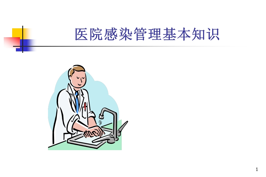 医院感染知识培训PPt图文.ppt_第1页