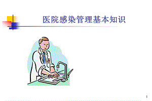 医院感染知识培训PPt图文.ppt