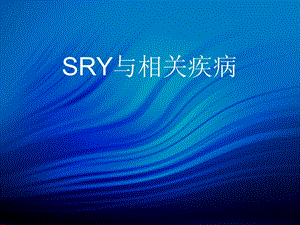 SRY与相关疾病.ppt